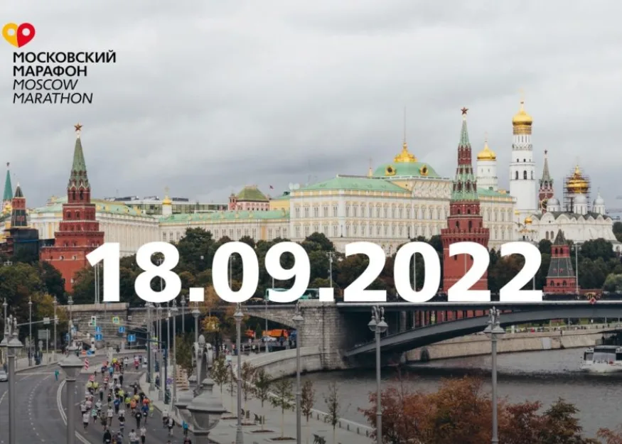 московский марафон