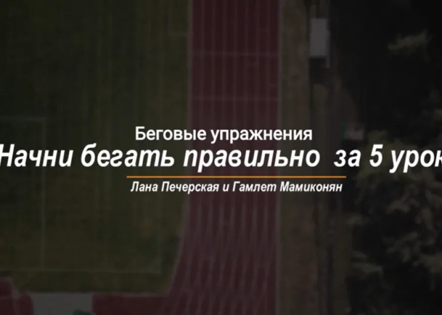 Начните бегать правильно за пять видео-уроков. Часть 3