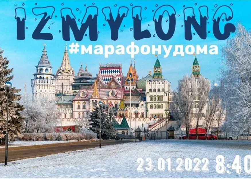 марафонудома izmylong