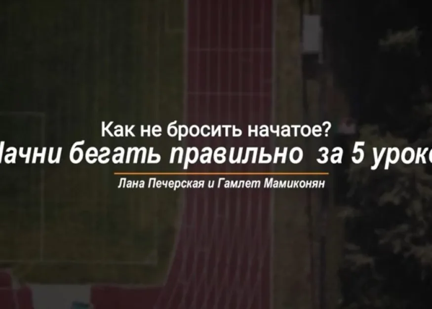 Начните бегать правильно за пять уроков. Часть 5. Как не бросить тренировки?