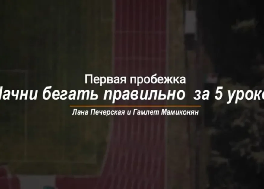 Начните бегать правильно за пять уроков. Часть 4. Первая пробежка