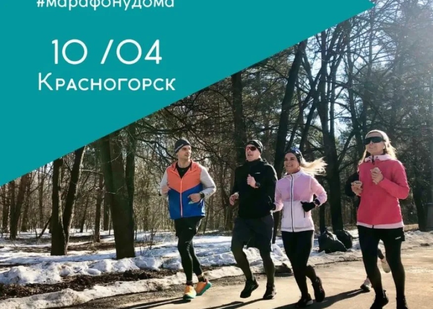 Эстафета #Марафонудома в столице Подмосковья — Красногорске!