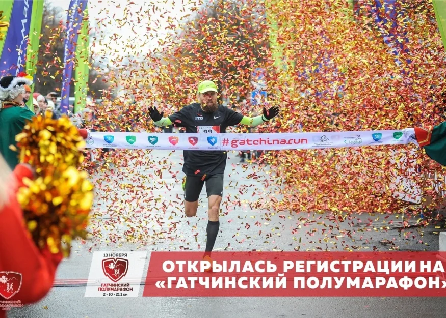 1 августа открылась регистрация на XIII Гатчинский полумарафон 2022