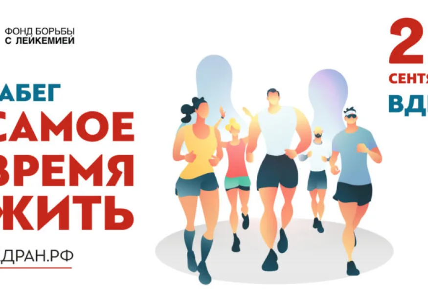 Участвуйте в забеге «Самое время жить» и спасайте жизни подопечных Фонда борьбы с лейкемией