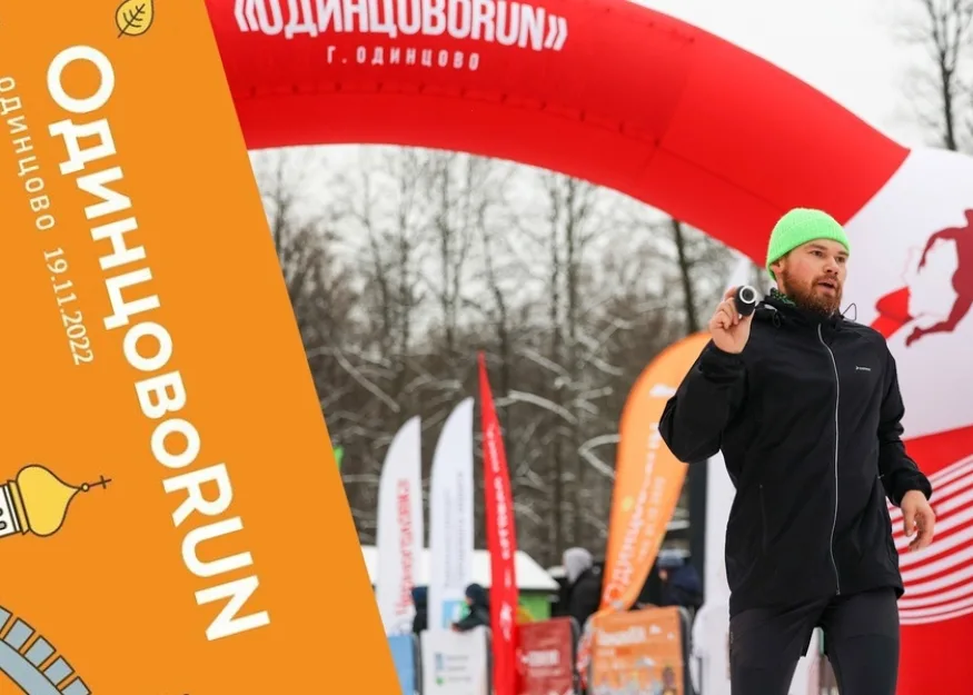 ОдинцовоRUN
