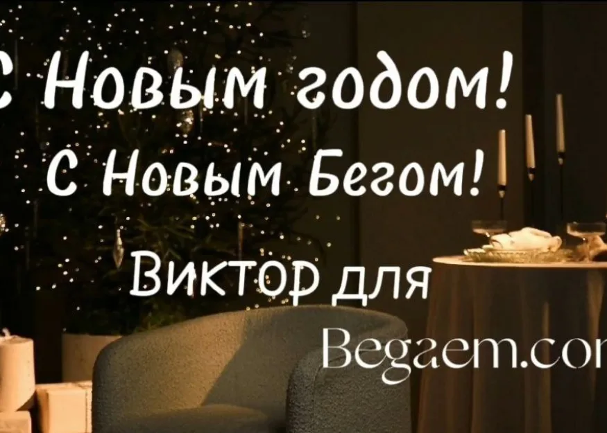 В Новым годом! С Новым бегом! Виктор Чугаев - фотограф и марафонец