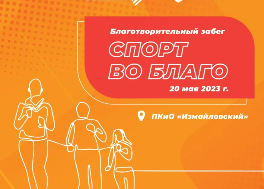 Открывается регистрация на весенний благотворительный забег «Спорт во благо»