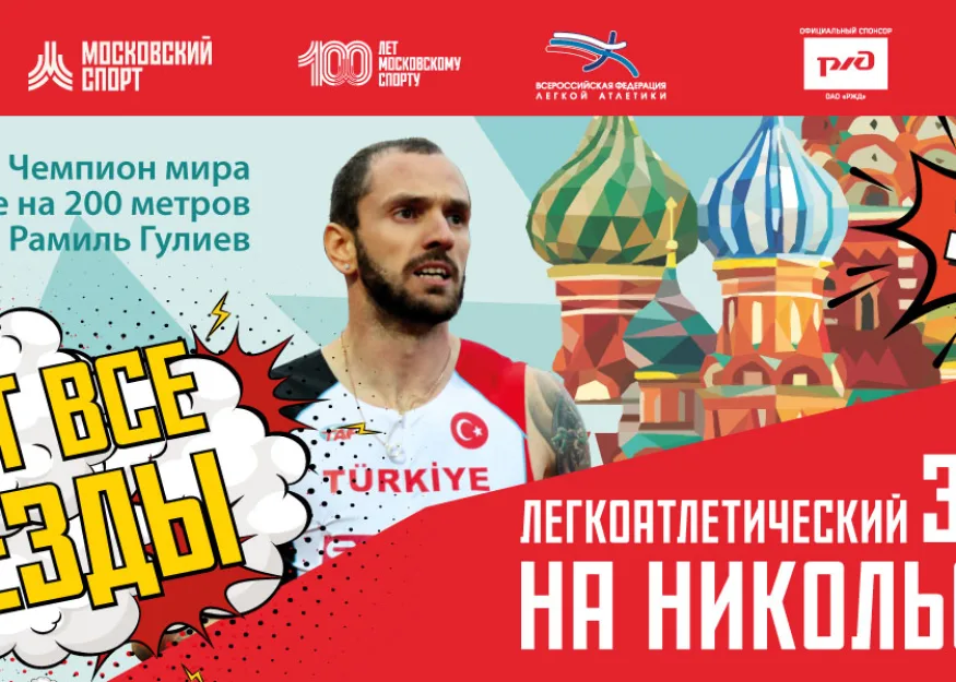 «Неделя легкой атлетики», забег на Никольской