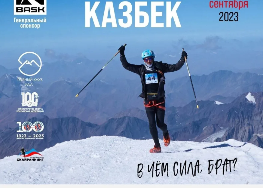 "BASK Забег на Казбек" пройдет в Кармадонском ущелье в середине сентября