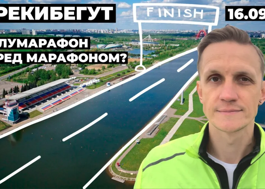 Полумарафон за день до Московского марафона. #рекибегут на Гребном канале в Москве