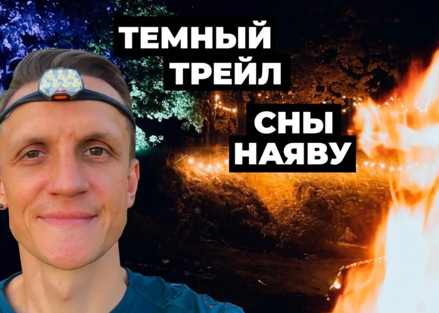 Темный трейл от организаторов Trail De Чулково. Юрий Калашников