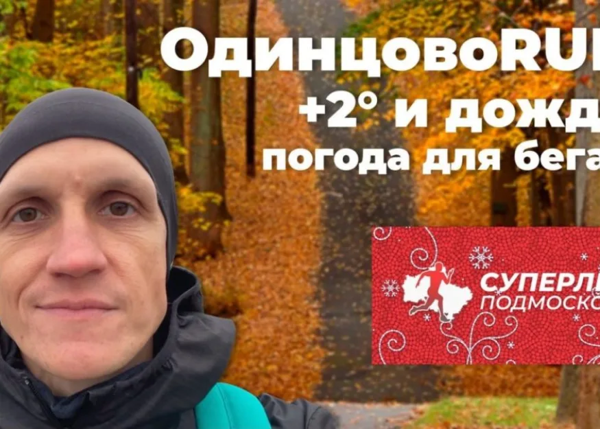 ОдинцовоRUN от Суперлиги Подмосковья