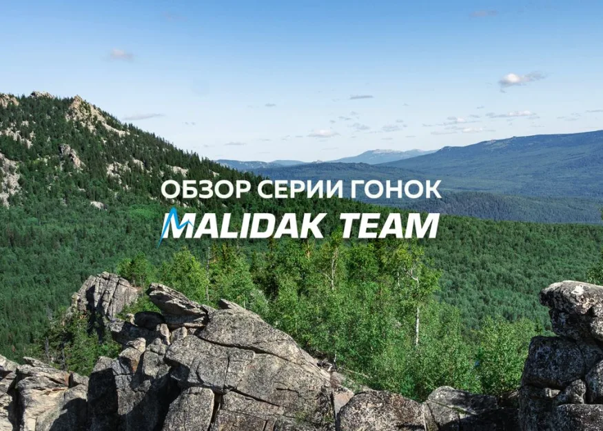 Обзор - календарь стартов Malidak 2024