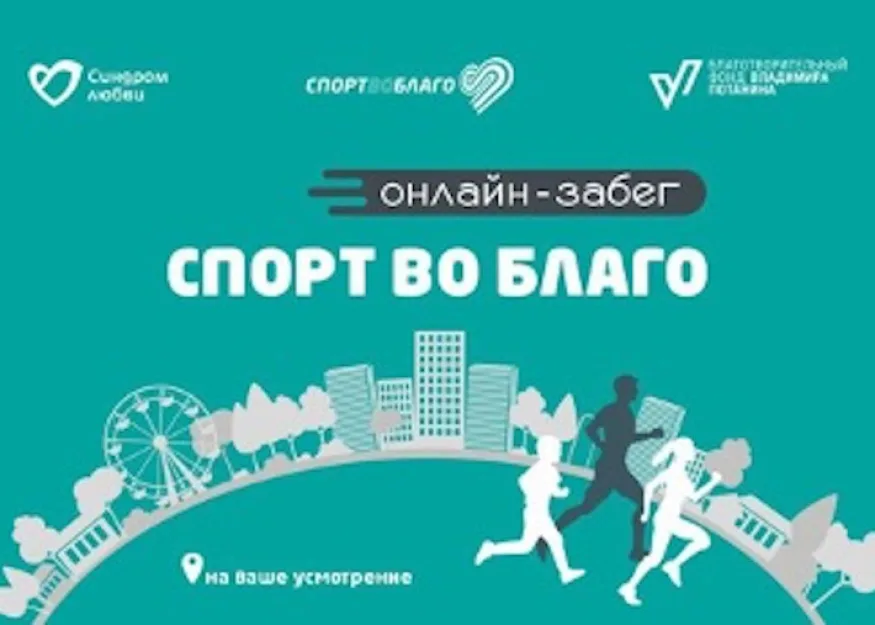 онлайн-забег «Спорт во благо»