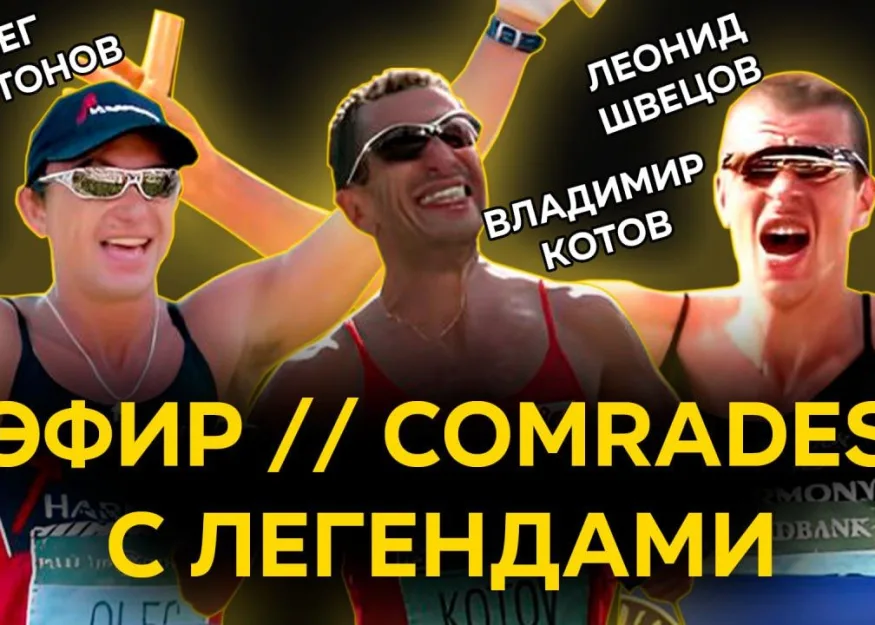 Беги и побеждай! Эфир с легендами ультрамарафона Комрадс