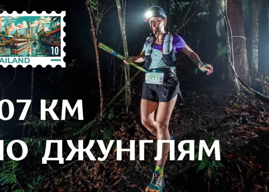 Amazean Jungle by UTMB 2024 Таиланд Лана Печерская