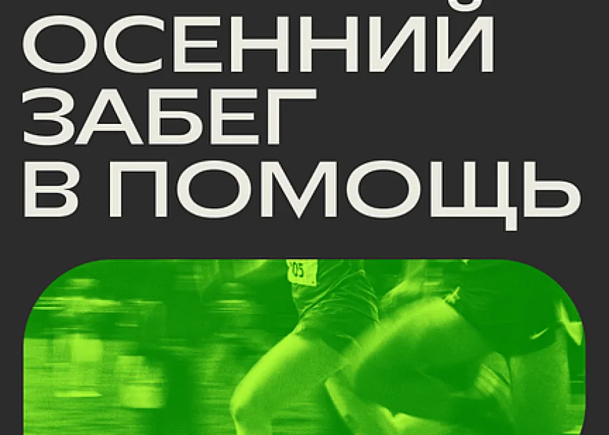 В России стартует Осенний благотворительный онлайн-забег «ВПомощь»