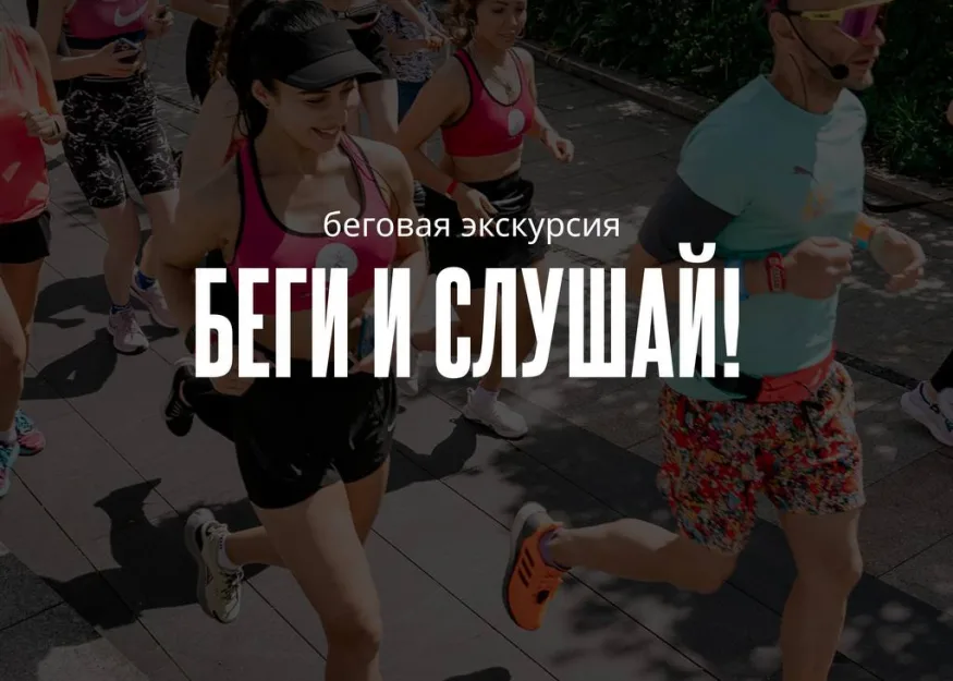 Тематическая беговая экскурсия «Беги и Слушай!» 8 марта